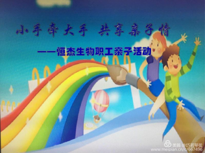 當兒童節(jié)遇上母親節(jié)，恒杰生物陪你來過節(jié)！